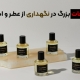 نگهداری از عطر