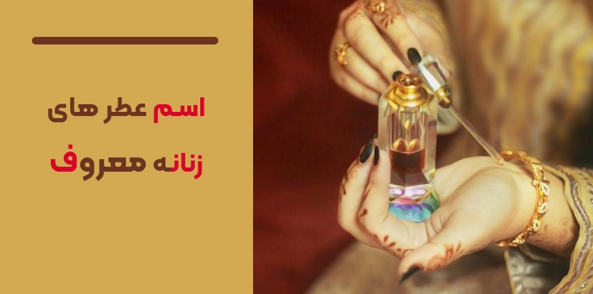اسم عطر های زنانه معروف